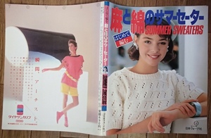 ＆◆はじめて編む「麻と綿のサマーセーター」◆日本ヴォーグ社:刊◆