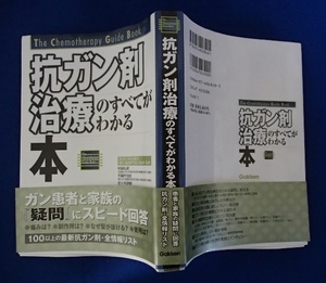 #○「抗ガン剤治療のすべてがわかる本」◆矢沢サイエンスオフィス:編◆学習研究社:刊◆