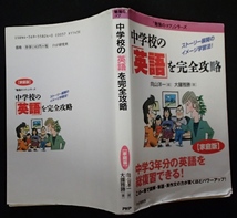 &● 「中学校の『英語』を完全攻略」家庭版 ●大鐘雅勝:著 ●PHP研究所:刊 ●_画像1