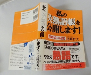 #●●「私の英熟語帳を公開します!」●尾崎哲夫:著●幻冬舎:刊●