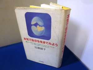 #●●「本気で自分を生きてみよう」★佐藤綾子：著★三笠書房：刊★