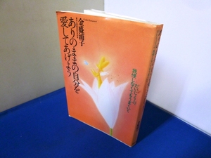 #●●「ありのままの自分を愛してあげよう」★金盛浦子：著★