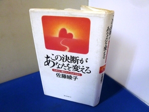 #●●「この決断があなたを変える」★佐藤綾子：著★KKベスト：刊★