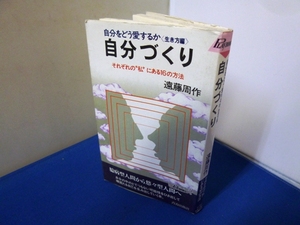 #●●「自分づくり」★遠藤周作：著★青春出版：刊★