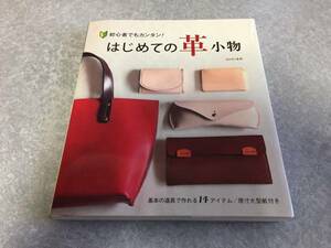 はじめての革小物 SEIWA (監修)