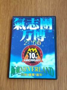 7X18 即決有 中古DVD 氣志團 氣志團万博 2006 極東NEVERLAND 麗舞！麗舞！麗舞！