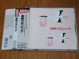 7601i　即決　帯付きCD　決定版　胎教クラシック　ケース新品