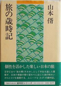 山本サトシ★旅の歳時記 TBSブリタニカ 1981年刊