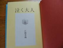 ◎江國香織《泣く大人》◎世界文化社 (単行本) 送料\150◎_画像3