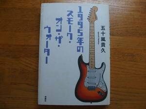 ◎五十嵐貴久《1995年のスモーク・オン・ザ・ウォーター》◎双葉社 初版 (単行本) ◎