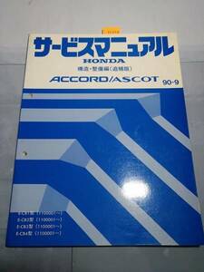  Accord / Ascot (CB1,CB2,CB3,CB4 type ) руководство по обслуживанию структура обслуживание сборник ( приложение ) 90-9 старая книга * быстрое решение * бесплатная доставка управление N 70255