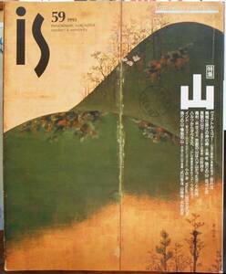 季刊is　59号　特集・山