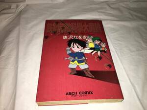 【唐沢なをき　鉄鋼無敵科學大魔號】　（全1巻）