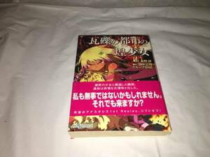 【友野詳／田中公侍／グループSNE　瓦礫の都市の煌(キラキラ)少女】　（全1巻）