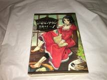 【笠井スイ　ジゼル・アラン　第1巻】_画像1