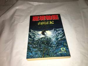 【山田正紀　魔鏡物語】　（全1巻） ※魔境テーマ　※「まぼろしの門」、「アマゾンの怪物」の二編収録