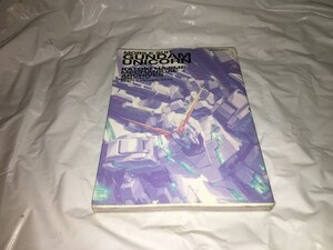 設定資料集【機動戦士ガンダムUC　カトキハジメ　メカニカルアーカイブス】　（全1巻）