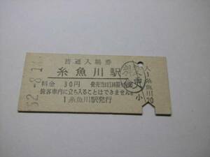 入場券■糸魚川■♯061133