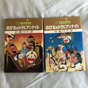 90年代 のびたのドラビアンナイト ドラえもんの画像1