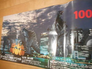 WOWOWの加入広告ポスター・ゴジラ（３７×１０３cm）非売品