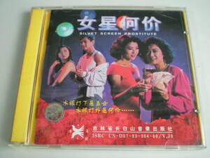  retro Hong Kong VCD woman star what cost Nu Xing He Jia