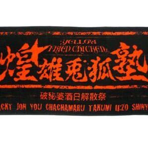 「YELLOW FRIED CHICKENz 煌☆雄兎狐塾-破秘婆酒日解散祭-“泣くのは辞めな、笑ってサヨナラしましょうねぇ”」フェイスタオル GACKT