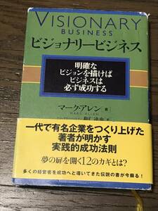 ビジョナリービジネス　マーク・アレン著　総合法令出版