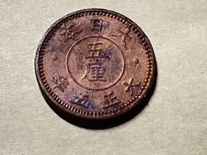 (古銭　日本)試鋳貨？　5厘銅貨　大正5年　1916年　1/2銭　上品　参考品　資料　未発行コイン　