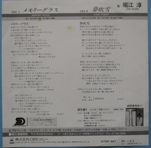 EP。堀江淳。メモリーグラス、夢吹雪。定価・７００円。１９８１年発売。CBSソニー。_画像4
