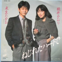 EP。桃井かおり・来生たかお・ねじれたハートで、桃井かおり・シングル・ナイト。定価・７００円。１９８２年発売。Kaori._画像3