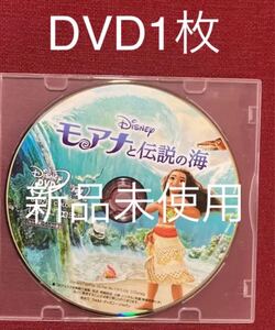 モアナと伝説の海 DVD1枚 新品未使用