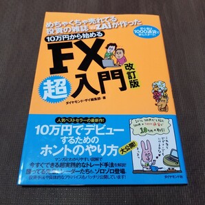 めちゃくちゃ売れてる投資の雑誌ザイが作った 10万円から始めるFX超入門 改定版