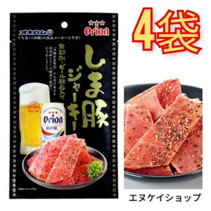 【激安】オリオンビールしま豚ジャーキー 4袋 オキハム 沖縄 おつまみ 珍味 送料無料