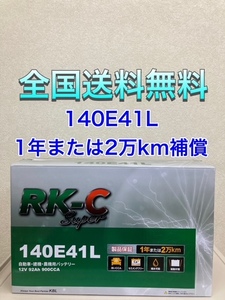  Hokkaido the lowest price!? super-discount new goods battery *140E41L*RK battery 6 plug cap type nationwide free shipping! (100E41L/105E41L/110E41L/120E41L/130E41L interchangeable )