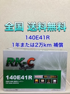  Hokkaido the lowest price!? super-discount new goods battery *140E41R*RK battery 6 plug cap type nationwide free shipping! (100E41R/105E41R/110E41R/120E41R/130E41R interchangeable )