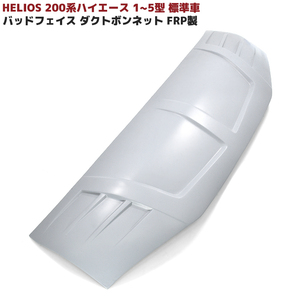 1円～ 新品 HELIOS 200系 ハイエース 標準 FRP バッド フェイス ダクト ボンネット 未塗装品 1型 2型 3型 4型 5型 6型 同梱不可