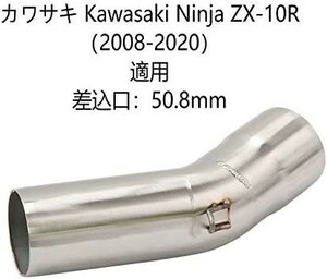 bk191 オートバイ排気口 エキゾーストパイプ 中間パイプ カワサキ Kawasaki Ninja ZX-10R（2008-2020）50.8mm 適用