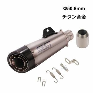 bk182 チタン合金+カーボン 汎用 50.8mm 長さ380mmバイクスリップオンマフラー バイクサイレンサー