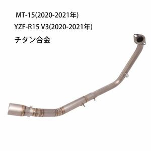 bk167 チタン合金 エキゾースト MT-15/YZF-R15 V3 2020-2021年 50.8mmマフラーに適合します