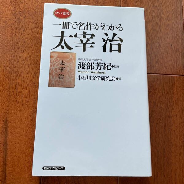 一冊で名作がわかる 太宰治 