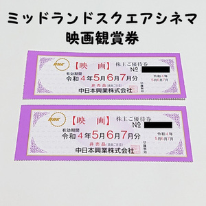 ミッドランドスクエアシネマ 映画鑑賞券 2枚 チケット 中日本興業 株主優待券 令和4年7月末日まで使用可能