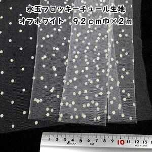 【送料無料】水玉フロッキーチュール生地 オフホワイト(クリーム) 92cm巾×2m ドット ソフトチュール はぎれ ハギレ ハンドメイド 布 生地