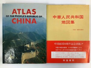 【まとめ】中華人民共和国地図集/ATLAS OF THE PEOPLE’S REPUBLIC OF CHINA 2冊セット　日本語/英語/中国の地図/1979年/1989年【ta05i】