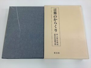 言葉のからくり 河上誓作教授退官記念論文集　英宝社　大阪大学文学部/英語学/言語学【ta05i】