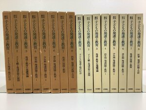 【まとめ】岩波講座 子どもの発達と教育 全8巻セット　岩波書店【ta05j】