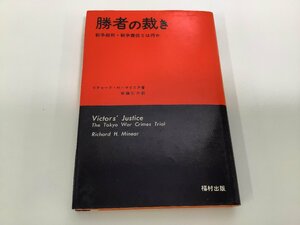 勝者の裁き　戦争批判・戦争責任とは何か　リチャード・H・マイニア 著　安藤 仁介 訳　福村出版【ta05j】