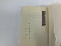 教育基本法の成立 「人格の完成」をめぐって　杉原誠四郎　日本評論社【ta05j】_画像7