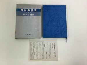 教科教育法　小学校　教科と授業　1 今野 喜清 著　日本標準【ta05j】