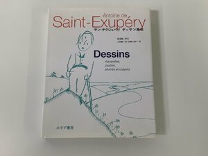 Antoine de Saint-Exupery サン＝テグジュペリ デッサン集成　宮崎駿 序文　山崎庸一郎/佐藤久美子：訳　みすず書房【ta02d】