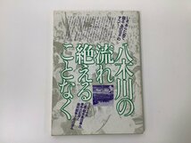 【希少】八木川の流れ絶えることなく　1974年八鹿・朝来集団暴力事件の記録と裁判闘争7年の歩み / 八鹿 / 朝来 / 兵庫【ta02d】_画像1